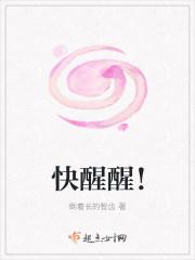 醒醒搞笑图片