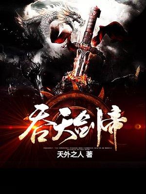 吞天剑帝TXT百度