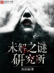 研究世界未解之谜是什么专业