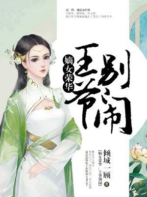 嫡女重生王爷别乱来