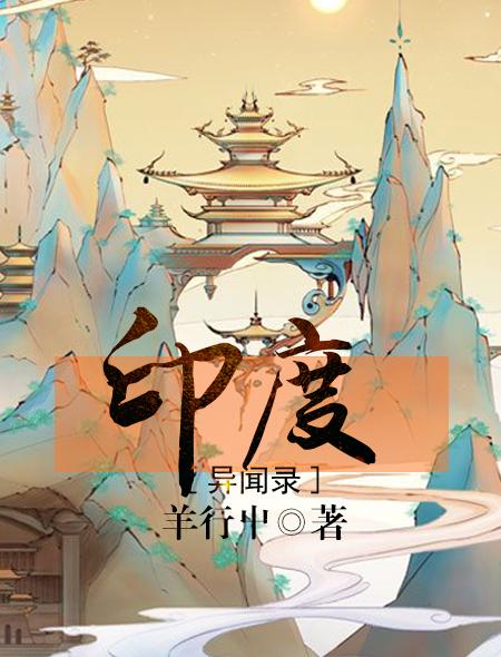 印度异闻录笔趣阁