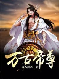 万古帝尊洛城东工作室