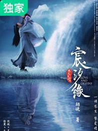 宸汐缘魔君
