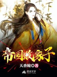 帝国败家子动漫