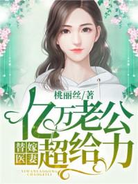 替嫁老公亿万老公宠上