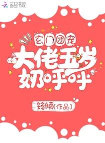 玄门团宠大佬五岁奶呼呼TⅩT