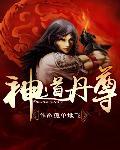 神道丹尊TXT八零