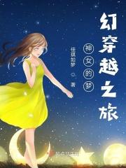 神女穿越到现代