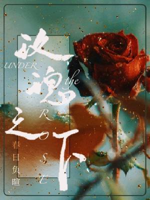 玫瑰之下知乎