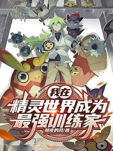 我在精灵世界当老板