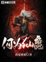 仙魔变是什么