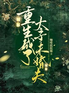 重生成了太子妃全文免费阅读