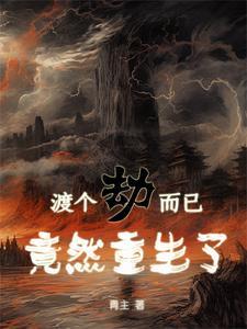 渡劫重生