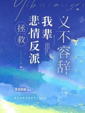 拯救悲情反派进行时碉堡堡格格党