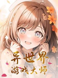 异世界题材游戏