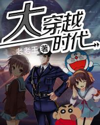 穿越时代