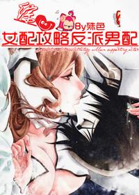 女配攻略男配的穿书