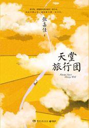 天堂旅行团资源
