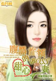 腹黑首长撩甜妻txt