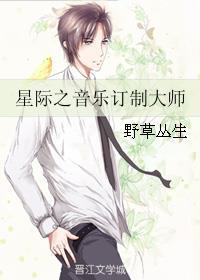 星际音乐大师好看吗