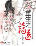 重生之药医免费