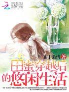 田蜜穿越后的悠闲生活txt百度