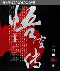 悟空传 电影